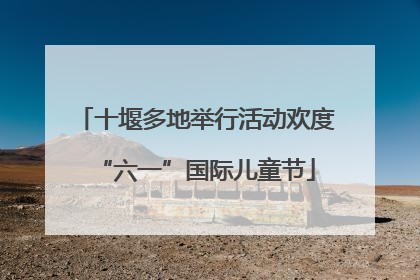 十堰多地举行活动欢度“六一”国际儿童节