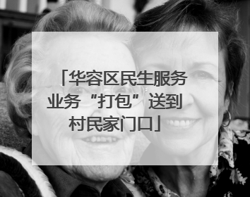 华容区民生服务业务“打包”送到村民家门口