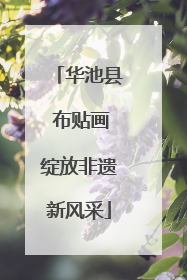 华池县 布贴画绽放非遗新风采