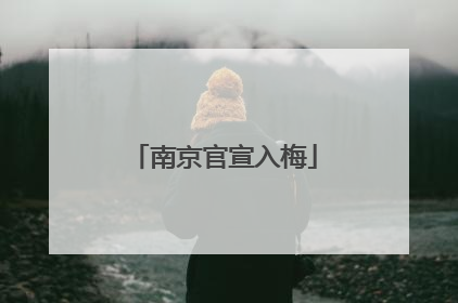 南京官宣入梅