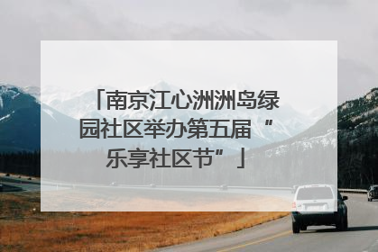 南京江心洲洲岛绿园社区举办第五届“乐享社区节”