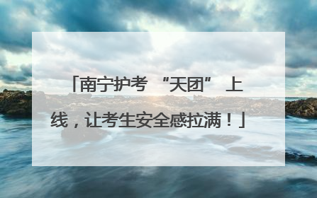 南宁护考 “天团” 上线，让考生安全感拉满！