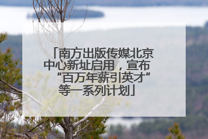 南方出版传媒北京中心新址启用，宣布“百万年薪引英才”等一系列计划
