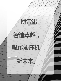 博雷诺：智造卓越，赋能液压机新未来