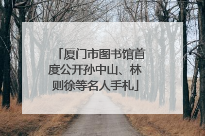 厦门市图书馆首度公开孙中山、林则徐等名人手札