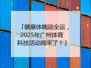 健康体魄迎全运，2025年广州体育科技活动周来了！