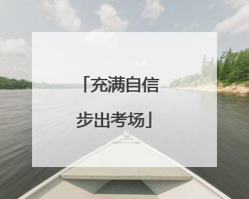 充满自信 步出考场