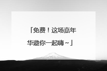 免费！这场嘉年华邀你一起嗨～