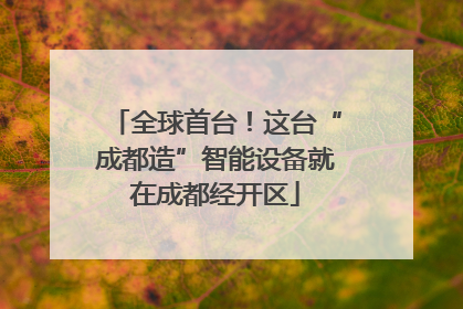 全球首台！这台“成都造”智能设备就在成都经开区