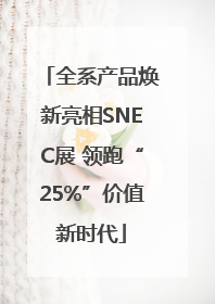 全系产品焕新亮相SNEC展 领跑“25%”价值新时代