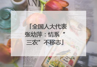 全国人大代表张幼萍：情系“三农”不移志