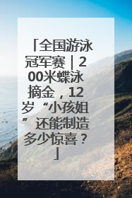 全国游泳冠军赛｜200米蝶泳摘金，12岁“小孩姐”还能制造多少惊喜？
