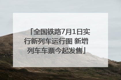 全国铁路7月1日实行新列车运行图 新增列车车票今起发售