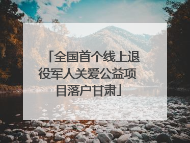 全国首个线上退役军人关爱公益项目落户甘肃