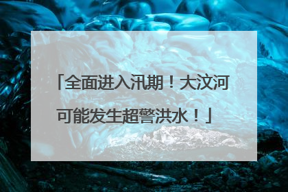 全面进入汛期！大汶河可能发生超警洪水！