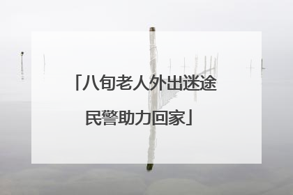 八旬老人外出迷途 民警助力回家