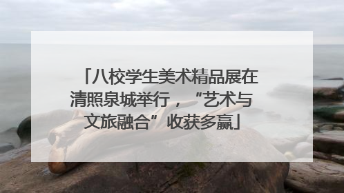 八校学生美术精品展在清照泉城举行，“艺术与文旅融合”收获多赢
