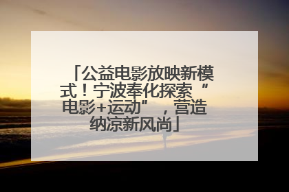 公益电影放映新模式！宁波奉化探索“电影+运动”，营造纳凉新风尚
