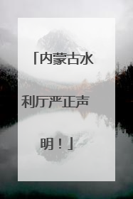 内蒙古水利厅严正声明！