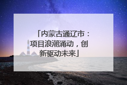 内蒙古通辽市：项目浪潮涌动，创新驱动未来