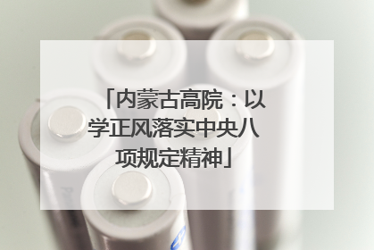 内蒙古高院：以学正风落实中央八项规定精神