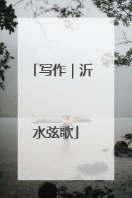 写作｜沂水弦歌