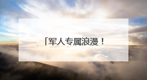 军人专属浪漫！婚礼现场喜收立功喜报——淄博市桓台县退役军人事务局暖心送荣誉