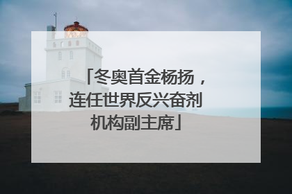 冬奥首金杨扬，连任世界反兴奋剂机构副主席