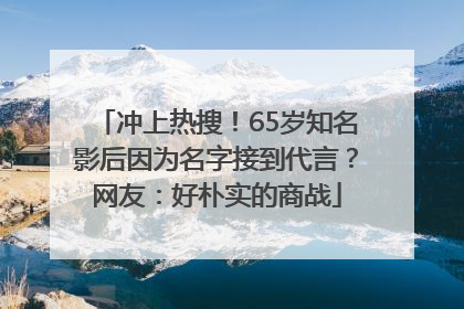 冲上热搜！65岁知名影后因为名字接到代言？网友：好朴实的商战