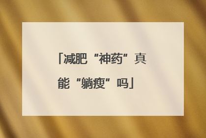 减肥“神药”真能“躺瘦”吗