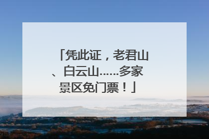 凭此证，老君山、白云山……多家景区免门票！