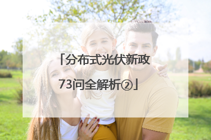 分布式光伏新政73问全解析②