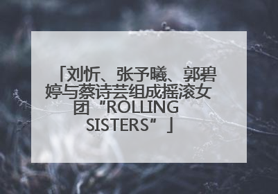 刘忻、张予曦、郭碧婷与蔡诗芸组成摇滚女团“ROLLING SISTERS”