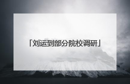 刘运到部分院校调研