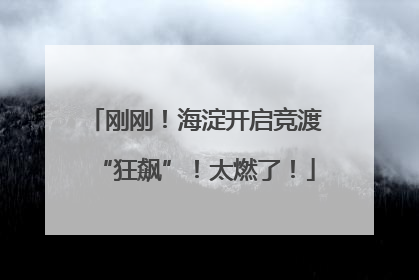 刚刚！海淀开启竞渡“狂飙”！太燃了！
