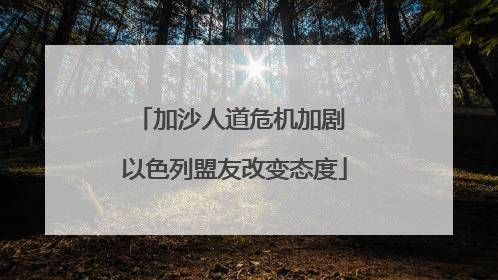 加沙人道危机加剧 以色列盟友改变态度