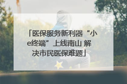 医保服务新利器“小e终端”上线南山 解决市民医保难题