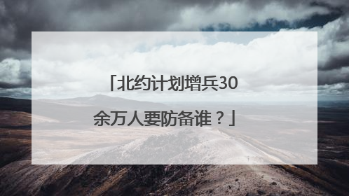 北约计划增兵30余万人要防备谁？