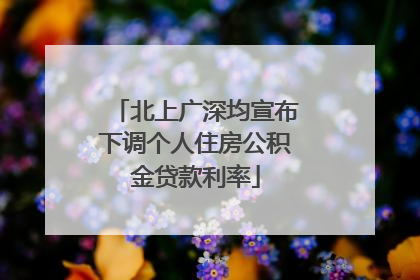 北上广深均宣布下调个人住房公积金贷款利率