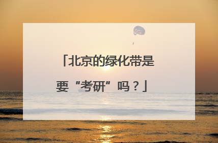 北京的绿化带是要“考研”吗？