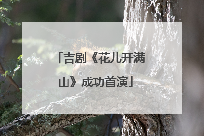 吉剧《花儿开满山》成功首演