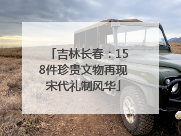 吉林长春：158件珍贵文物再现宋代礼制风华