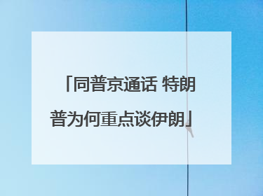 同普京通话 特朗普为何重点谈伊朗
