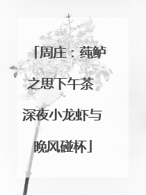 周庄：莼鲈之思下午茶 深夜小龙虾与晚风碰杯