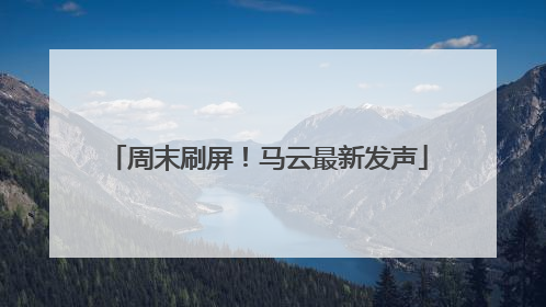 周末刷屏！马云最新发声