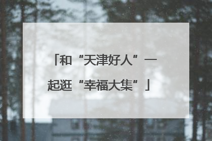 和“天津好人”一起逛“幸福大集”