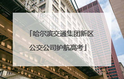 哈尔滨交通集团新区公交公司护航高考