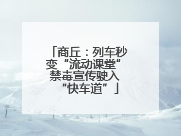商丘：列车秒变“流动课堂” 禁毒宣传驶入“快车道”
