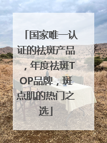 国家唯一认证的祛斑产品，年度祛斑TOP品牌，斑点肌的热门之选