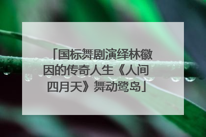 国标舞剧演绎林徽因的传奇人生《人间四月天》舞动鹭岛